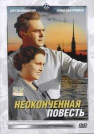 Неоконченная повесть постер к фильму смотреть онлайн на HD Rezka