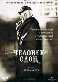Человек-слон постер к фильму смотреть онлайн на HD Rezka