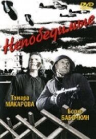 Непобедимые постер к фильму смотреть онлайн на HD Rezka