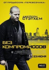 Без компромиссов постер к фильму смотреть онлайн на HD Rezka