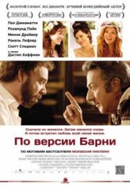 По версии Барни постер к фильму смотреть онлайн на HD Rezka