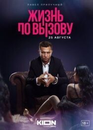 Жизнь постер к фильму смотреть онлайн на HD Rezka