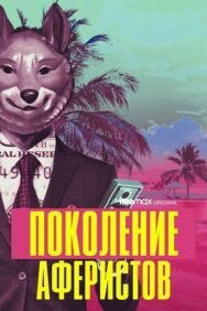 Поколение аферистов постер к фильму смотреть онлайн на HD Rezka