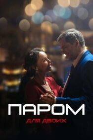 Паром для двоих постер к фильму смотреть онлайн на HD Rezka