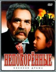 Непокоренные постер к фильму смотреть онлайн на HD Rezka