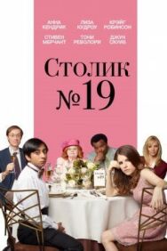 Столик №19 постер к фильму смотреть онлайн на HD Rezka