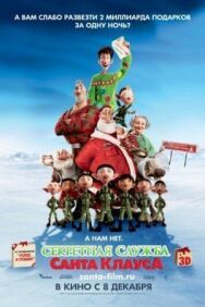 Секретная служба Санта-Клауса постер к фильму смотреть онлайн на HD Rezka