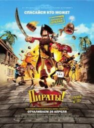 Пираты! Банда неудачников постер к фильму смотреть онлайн на HD Rezka