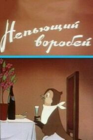 Непьющий воробей постер к фильму смотреть онлайн на HD Rezka
