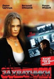 Захватчики постер к фильму смотреть онлайн на HD Rezka