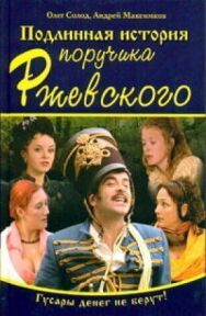 Подлинная история поручика Ржевского постер к фильму смотреть онлайн на HD Rezka