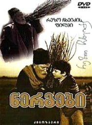 Саженцы постер к фильму смотреть онлайн на HD Rezka