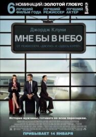 Мне бы в небо постер к фильму смотреть онлайн на HD Rezka