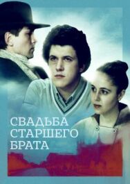 Свадьба старшего брата постер к фильму смотреть онлайн на HD Rezka