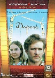 Дорога постер к фильму смотреть онлайн на HD Rezka