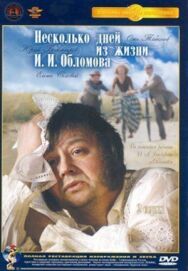 Несколько дней из жизни И.И. Обломова постер к фильму смотреть онлайн на HD Rezka