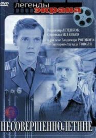 Несовершеннолетние постер к фильму смотреть онлайн на HD Rezka