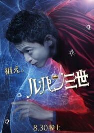Люпен III постер к фильму смотреть онлайн на HD Rezka