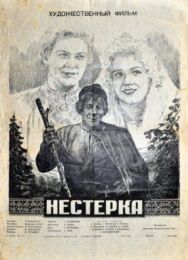 Нестерка постер к фильму смотреть онлайн на HD Rezka
