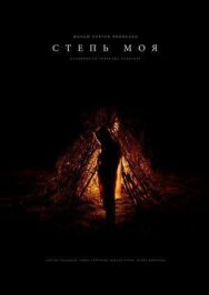 Степь моя постер к фильму смотреть онлайн на HD Rezka