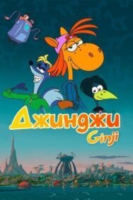 Джинджи постер к фильму смотреть онлайн на HD Rezka