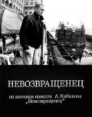Невозвращенец постер к фильму смотреть онлайн на HD Rezka