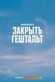 Закрыть гештальт постер к фильму смотреть онлайн на HD Rezka