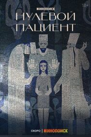 Нулевой пациент постер к фильму смотреть онлайн на HD Rezka
