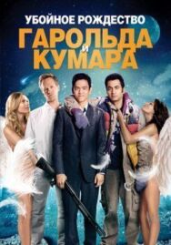 Убойное Рождество Гарольда и Кумара постер к фильму смотреть онлайн на HD Rezka