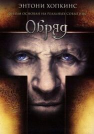 Обряд постер к фильму смотреть онлайн на HD Rezka