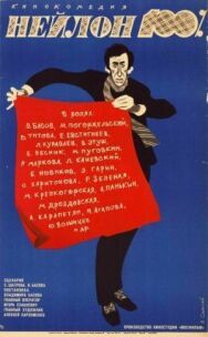 Нейлон 100% постер к фильму смотреть онлайн на HD Rezka