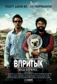Впритык постер к фильму смотреть онлайн на HD Rezka