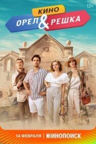 Орёл и решка постер к фильму смотреть онлайн на HD Rezka