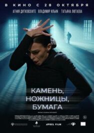 Камень, ножницы, бумага постер к фильму смотреть онлайн на HD Rezka