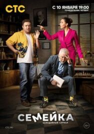 Семейка постер к фильму смотреть онлайн на HD Rezka
