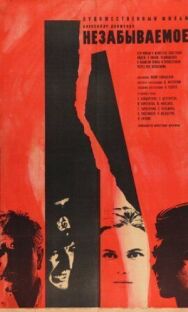 Незабываемое постер к фильму смотреть онлайн на HD Rezka