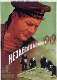 Незабываемый 1919 год постер к фильму смотреть онлайн на HD Rezka