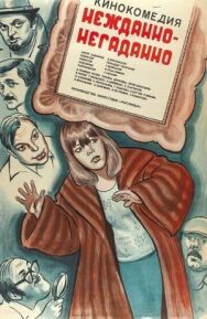 Нежданно-негаданно постер к фильму смотреть онлайн на HD Rezka