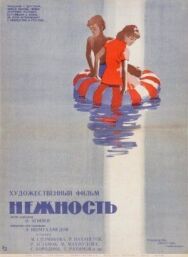Нежность постер к фильму смотреть онлайн на HD Rezka
