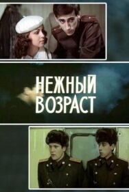 Нежный возраст постер к фильму смотреть онлайн на HD Rezka