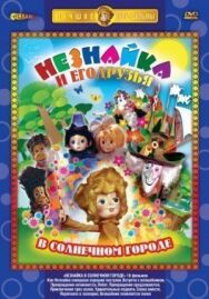 Незнайка в Солнечном городе постер к фильму смотреть онлайн на HD Rezka