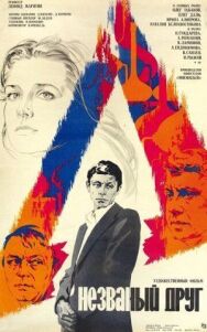 Незваный друг постер к фильму смотреть онлайн на HD Rezka