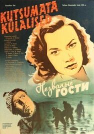 Незваные гости постер к фильму смотреть онлайн на HD Rezka