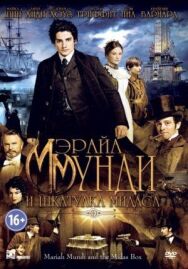 Мэрайа Мунди и шкатулка Мидаса постер к фильму смотреть онлайн на HD Rezka