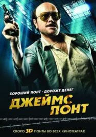 Джеймс Понт постер к фильму смотреть онлайн на HD Rezka