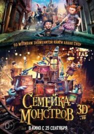 Семейка монстров постер к фильму смотреть онлайн на HD Rezka