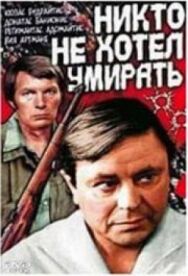 Никто не хотел умирать постер к фильму смотреть онлайн на HD Rezka