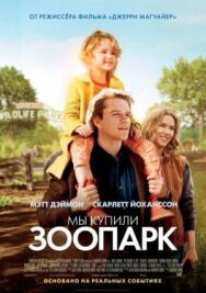 Мы купили зоопарк постер к фильму смотреть онлайн на HD Rezka
