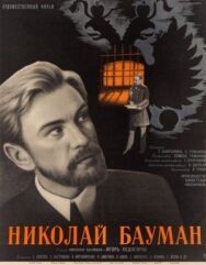 Николай Бауман постер к фильму смотреть онлайн на HD Rezka