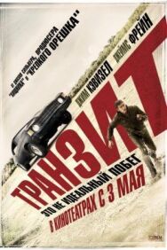 Транзит постер к фильму смотреть онлайн на HD Rezka